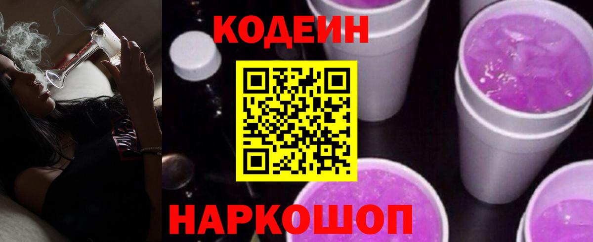 Бутурлиновка  Кодеин Purple Drank  Вход с VPN  Codein напиток Lean (лин) 